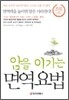 암을 이기는 면역요법