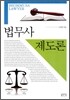 법무사 제도론