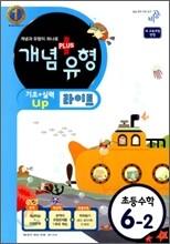 개념+유형 라이트 초등수학 6-2 (2011년)