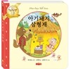 아기돼지 삼형제