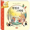 헨젤과 그레텔
