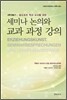 세미나 논의와 교과 과정 강의
