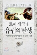 로마제국과 유럽의 탄생