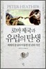 로마제국과 유럽의 탄생