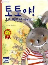 토토야 우리 백두산 가자