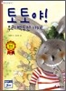 토토야 우리 백두산 가자