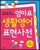 엄마표 생활영어 표현사전