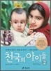 천국의 아이들 2