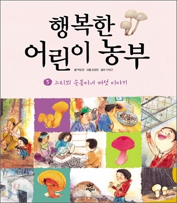 행복한 어린이 농부 5