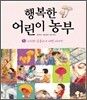 행복한 어린이 농부 5