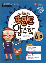포인트 왕수학 6-2 (2011년)