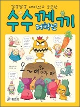 저학년 수수께끼