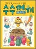 저학년 수수께끼