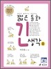 짧은 동화 긴 생각 1