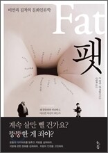 Fat, 팻