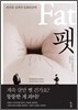 Fat, 팻