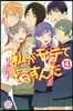 私がモテてどうすんだ 13
