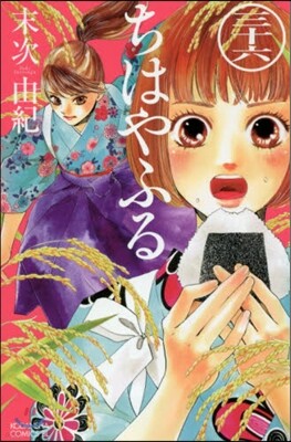 ちはやふる 36