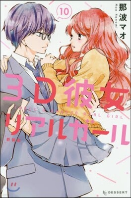 3D彼女 リアルガ-ル 新裝版 10