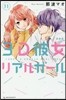 3D彼女 リアルガ-ル 新裝版 11