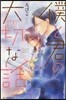 僕と君の大切な話 3