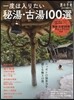一度は入りたい 秘湯.古湯100選