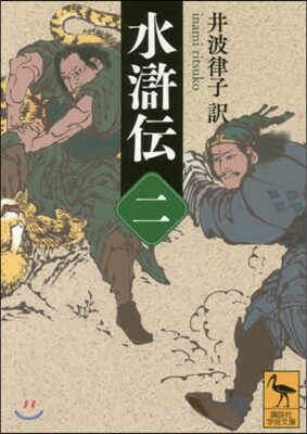 水滸傳(2)