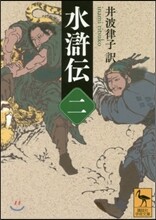水滸傳(2)