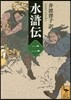 水滸傳(2)