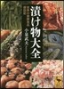 漬け物大全