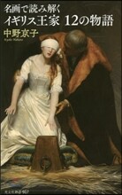 名畵で讀み解く イギリス王室12の物語