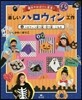 樂しいハロウィン工作   3 ハロウィン