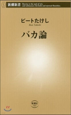 バカ論