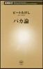 バカ論