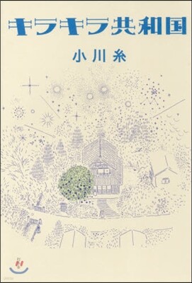 キラキラ共和國