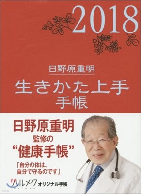生きかた上手手帳 2018年版