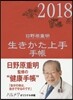 生きかた上手手帳 2018年版