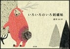 いろいろのいろ刺繡帖