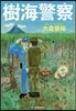 樹海警察