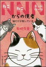 NNNからの使者 猫だけが知っている