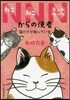 NNNからの使者 猫だけが知っている