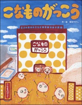 こなものがっこう
