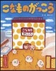 こなものがっこう