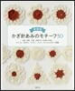 かぎ針あみのモチ-フ50 新裝版