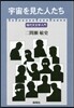 宇宙を見た人たち