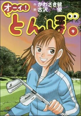 オ-イ!とんぼ(9)