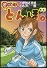 オ-イ!とんぼ(9)