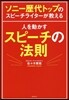 人を動かすスピ-チの法則