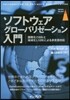 ソフトウェアグロ-バリゼ-ション入門