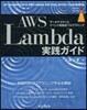 AWS Lambda實踐ガイド
